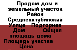 Продам дом и земельный участок › Район ­ Среднеахтубинский › Улица ­ Подгорная › Дом ­ 146 › Общая площадь дома ­ 92 › Площадь участка ­ 2 442 › Цена ­ 500 000 - Волгоградская обл., Среднеахтубинский р-н, Заяр хутор Недвижимость » Дома, коттеджи, дачи продажа   . Волгоградская обл.